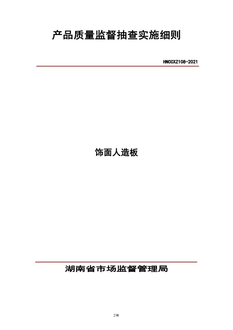 2021年湖南省饰面人造板产品质量监督抽查实施细则