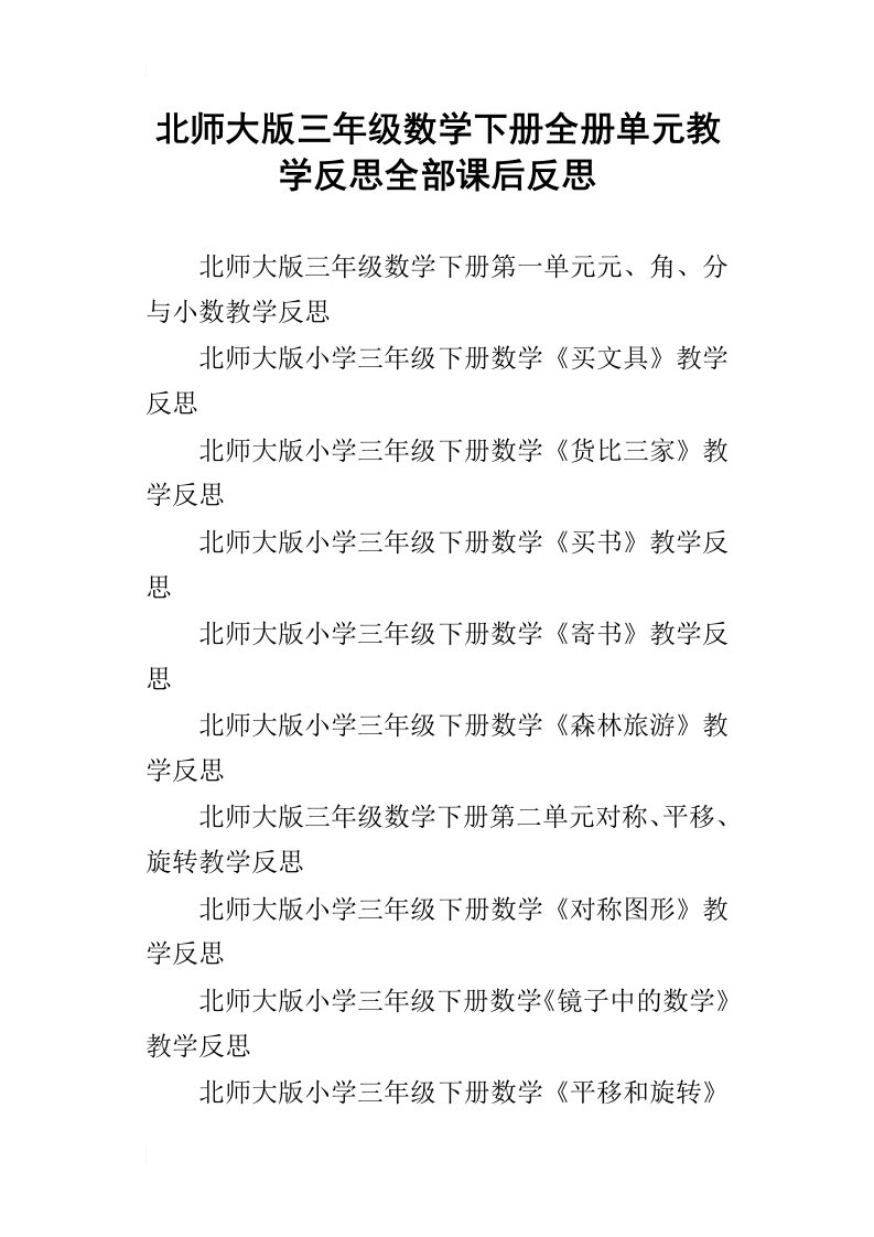 北师大版三年级数学下册全册单元教学反思全部课后反思