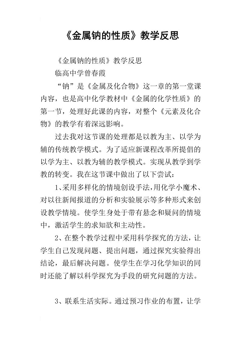 金属钠的性质教学反思