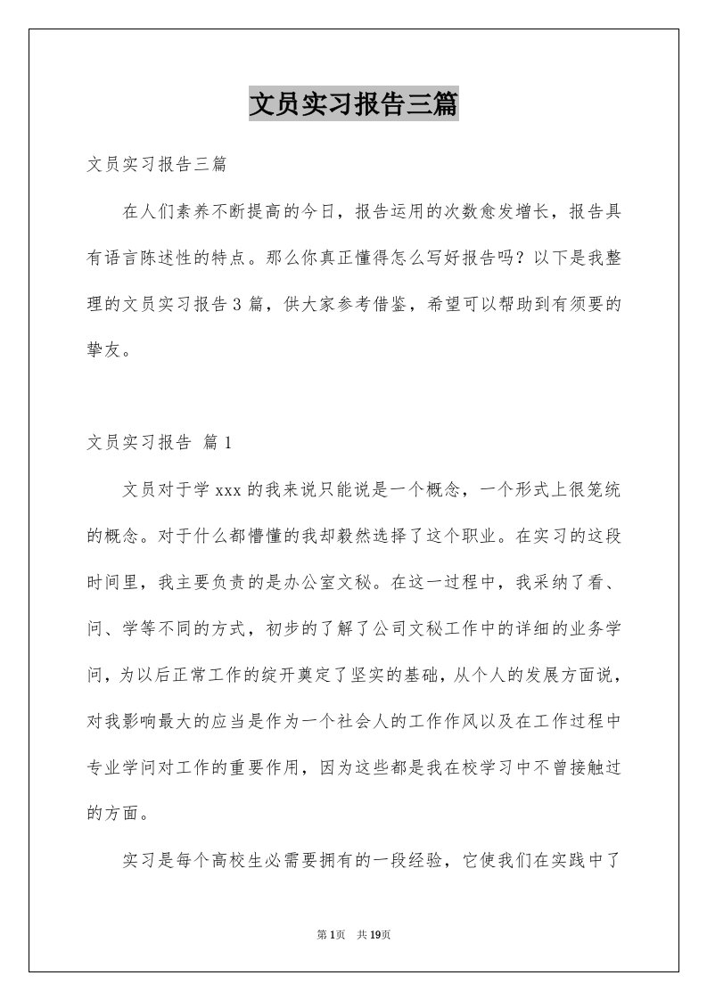 文员实习报告三篇例文