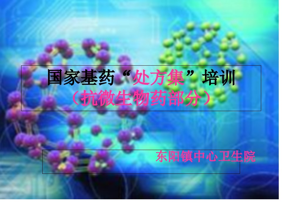 国家基药微生物2省名师优质课赛课获奖课件市赛课一等奖课件