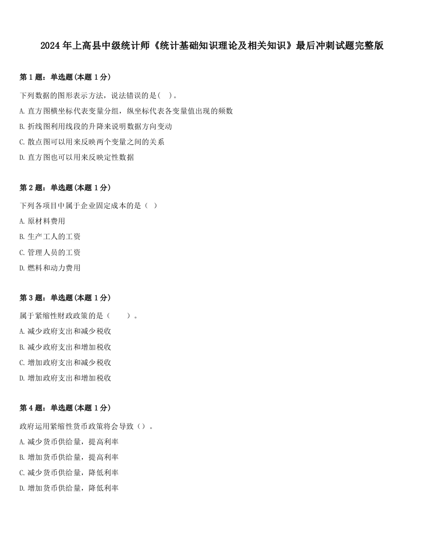 2024年上高县中级统计师《统计基础知识理论及相关知识》最后冲刺试题完整版