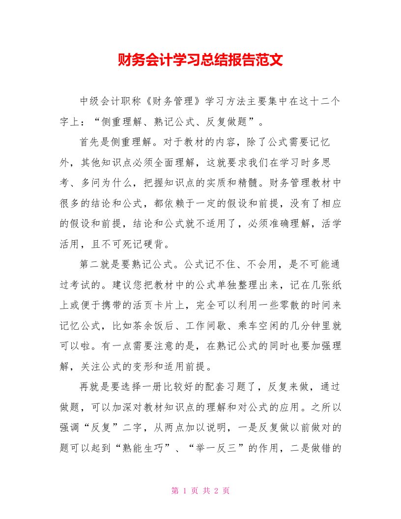 财务会计学习总结报告范文