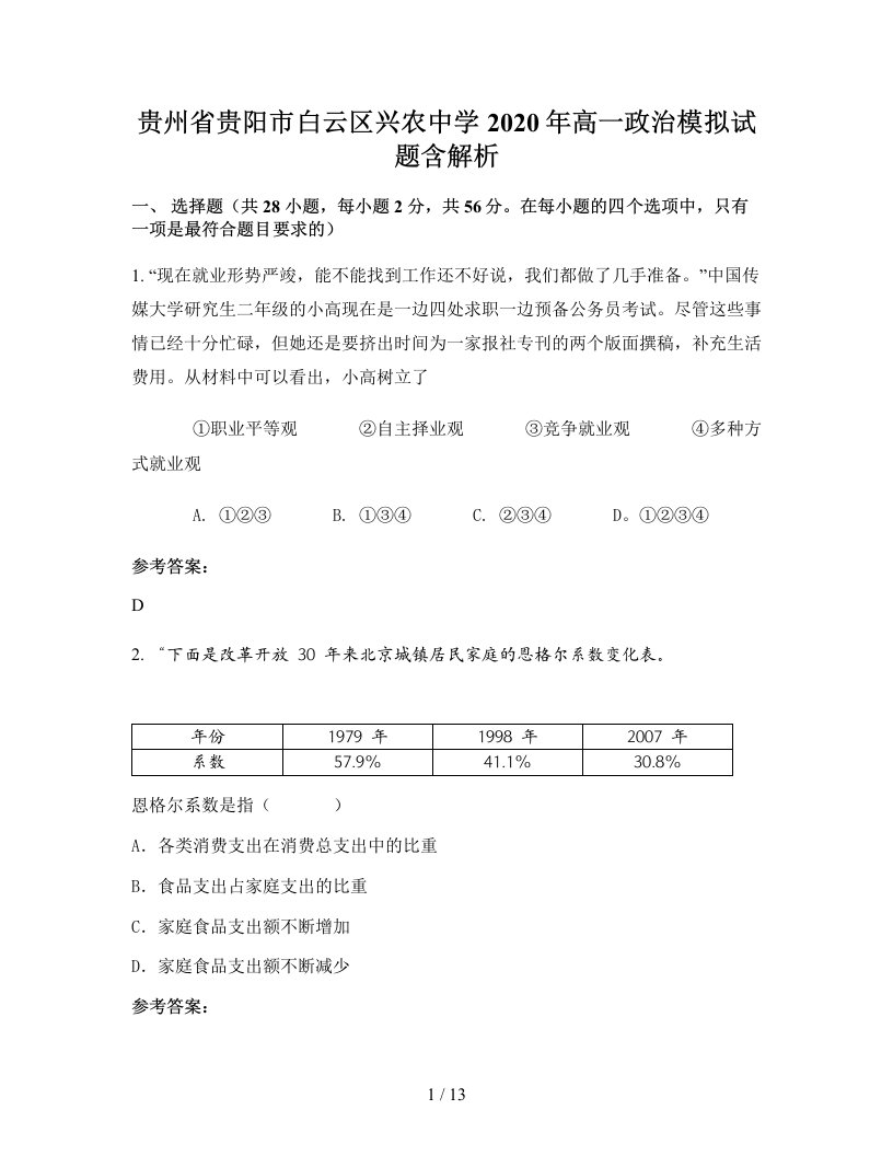 贵州省贵阳市白云区兴农中学2020年高一政治模拟试题含解析