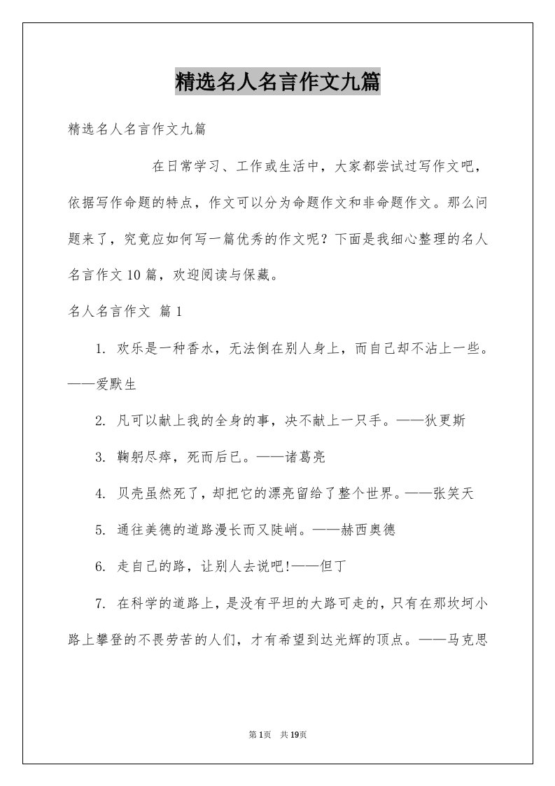 名人名言作文九篇