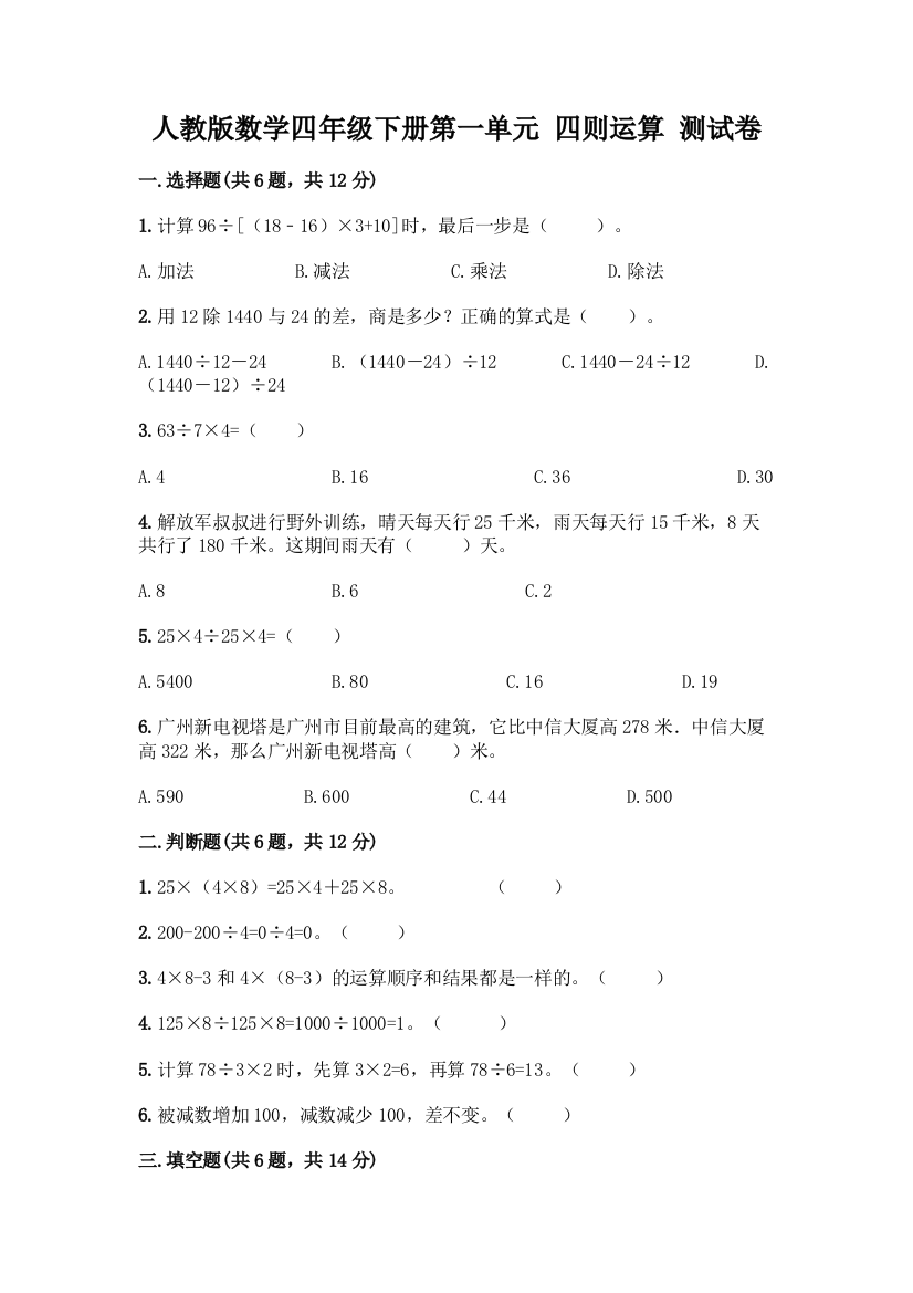 人教版数学四年级下册第一单元-四则运算-测试卷丨精品(典型题)