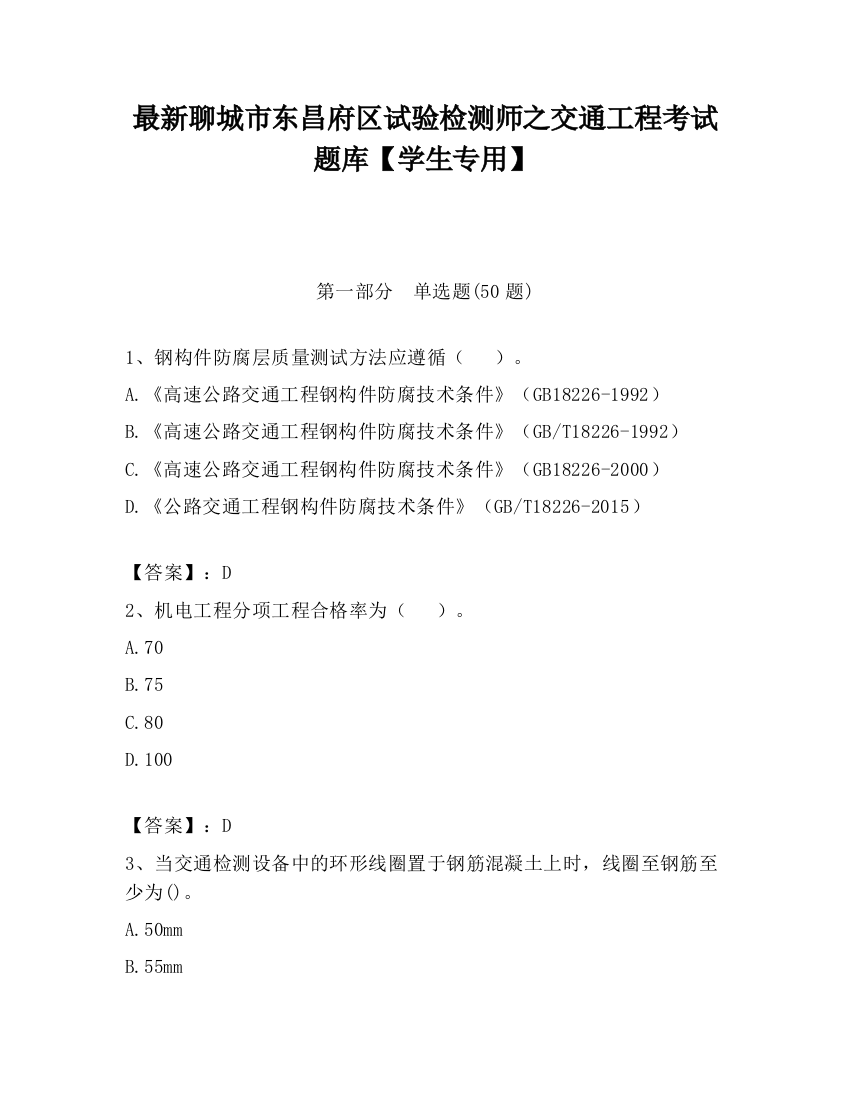 最新聊城市东昌府区试验检测师之交通工程考试题库【学生专用】