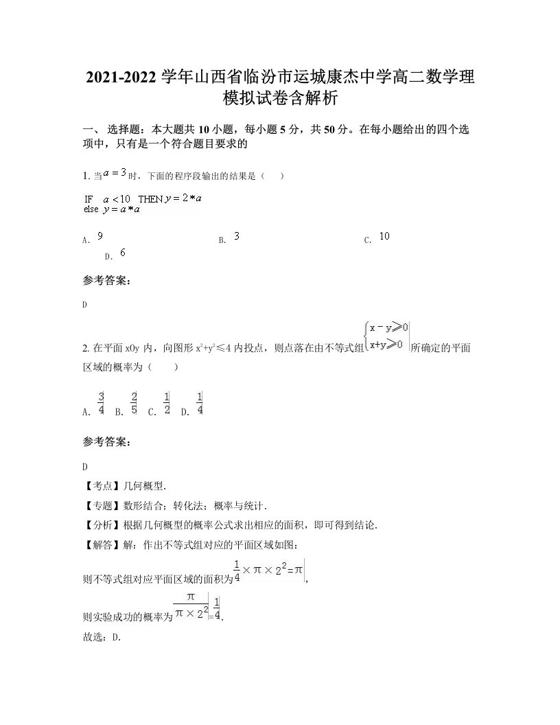 2021-2022学年山西省临汾市运城康杰中学高二数学理模拟试卷含解析