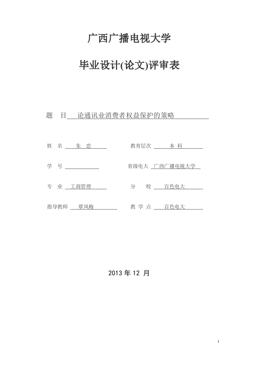 论通讯业消费者权益保护的策略朱恋