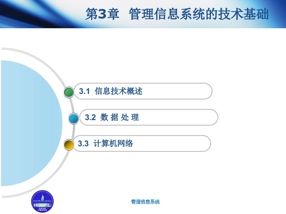 第3章管理信息系统的技术基础