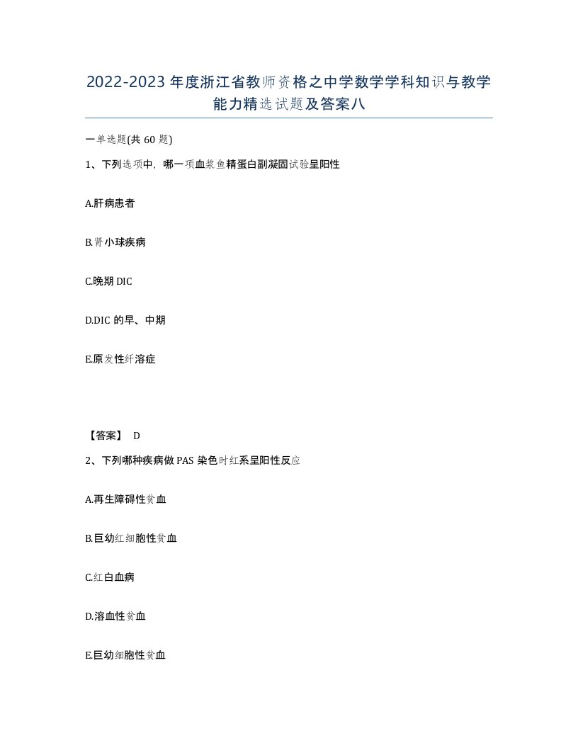 2022-2023年度浙江省教师资格之中学数学学科知识与教学能力试题及答案八