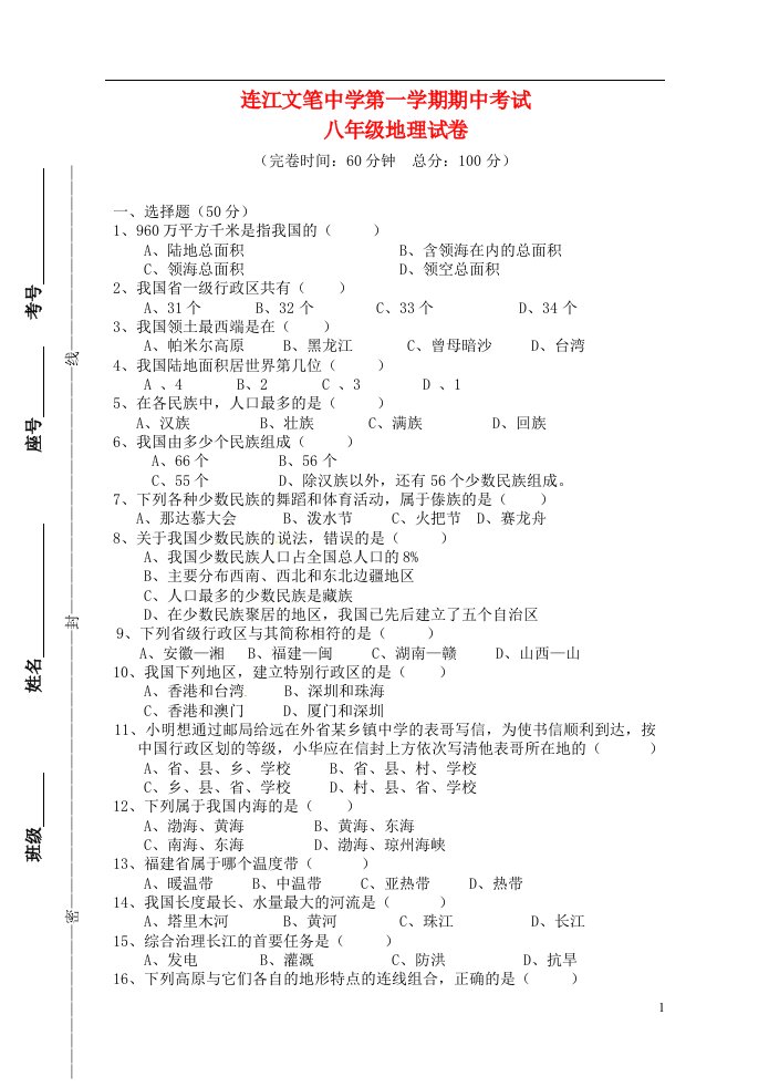 福建省福州市连江县八级地理上学期期中试题