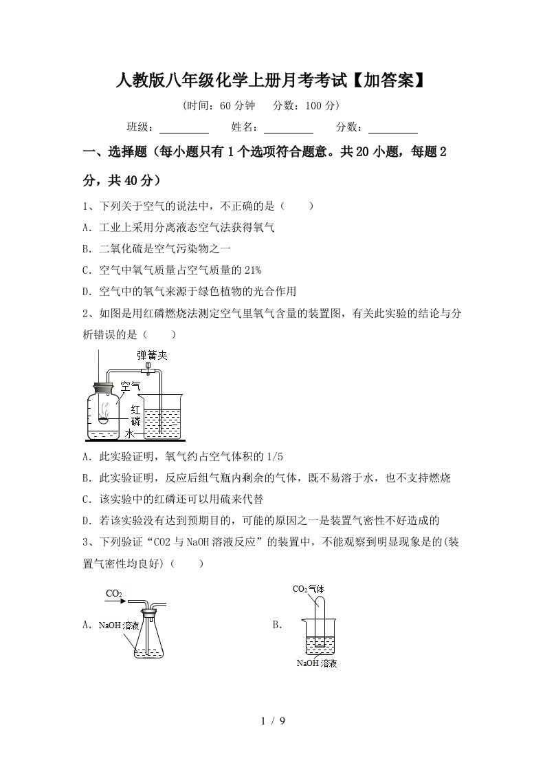 人教版八年级化学上册月考考试加答案