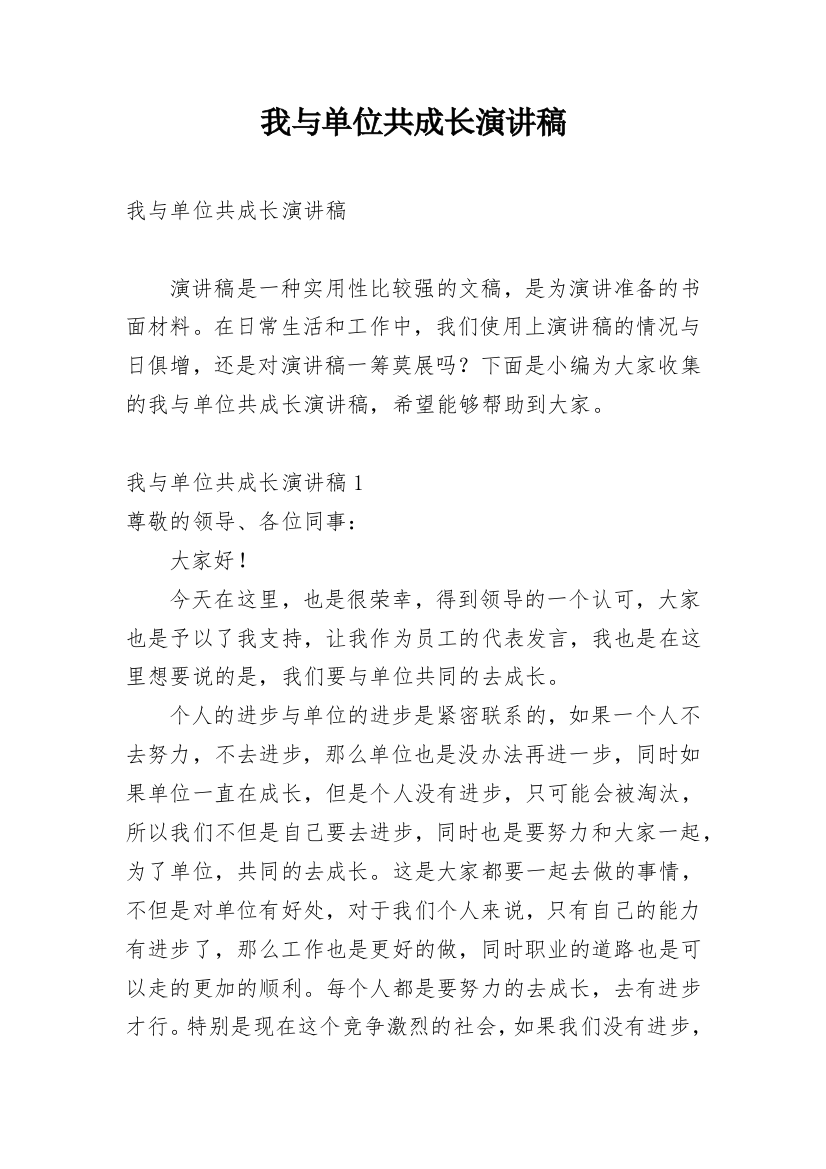 我与单位共成长演讲稿_2