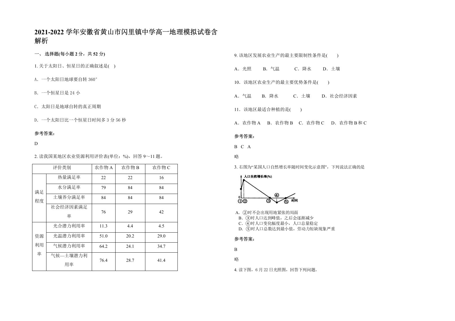 2021-2022学年安徽省黄山市闪里镇中学高一地理模拟试卷含解析