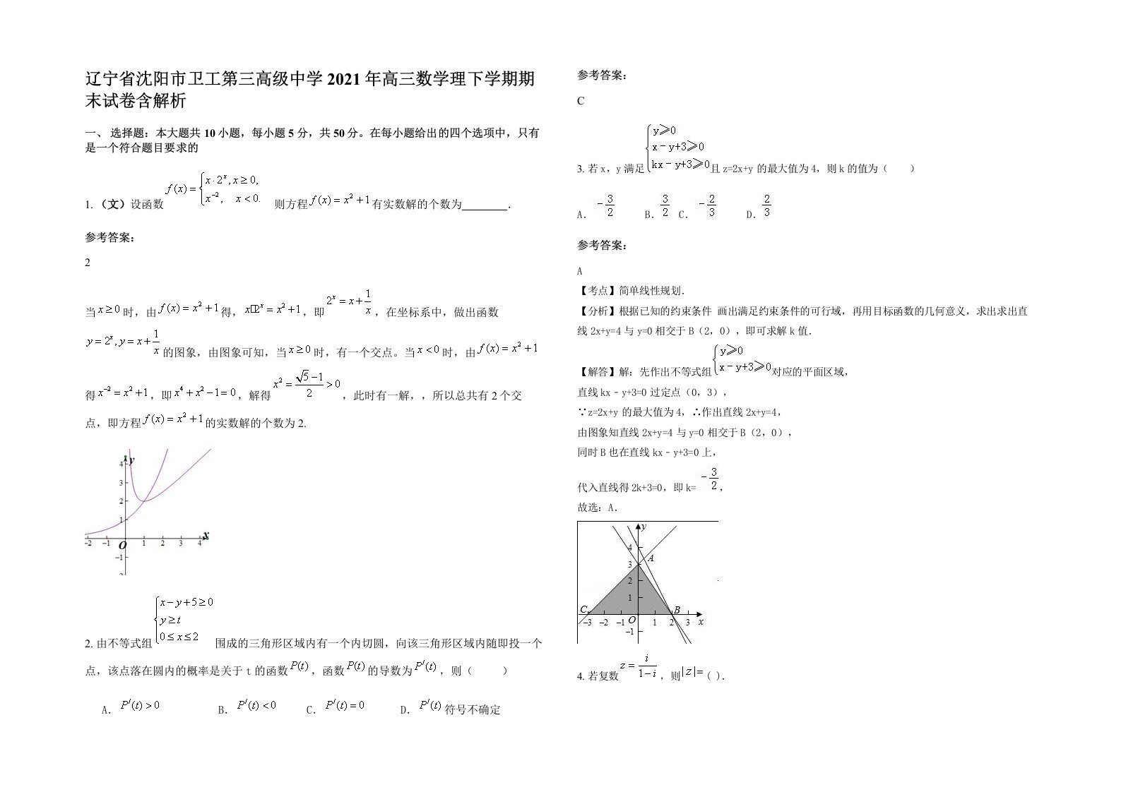 辽宁省沈阳市卫工第三高级中学2021年高三数学理下学期期末试卷含解析