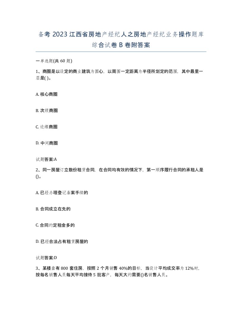 备考2023江西省房地产经纪人之房地产经纪业务操作题库综合试卷B卷附答案