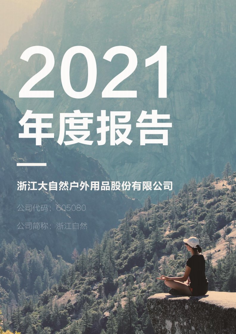 上交所-浙江大自然户外用品股份有限公司2021年年度报告-20220427