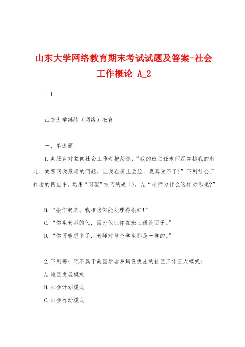 山东大学网络教育期末考试试题及答案-社会工作概论