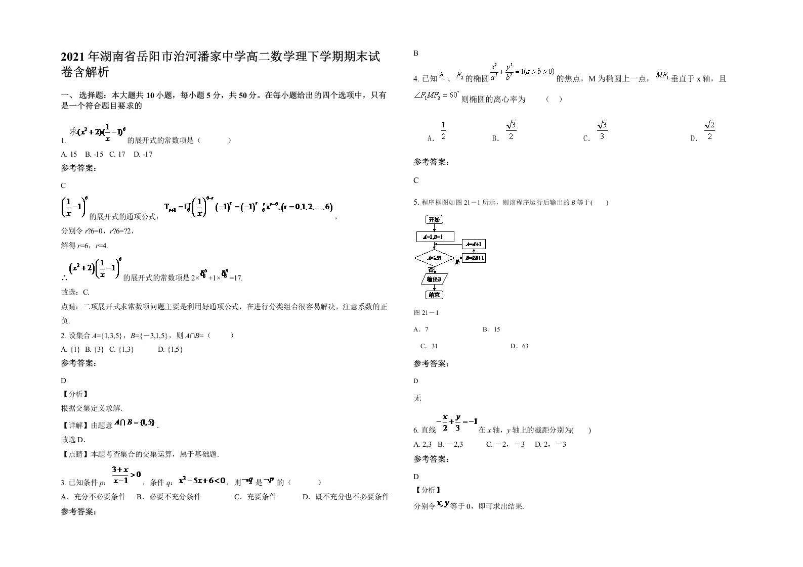 2021年湖南省岳阳市治河潘家中学高二数学理下学期期末试卷含解析