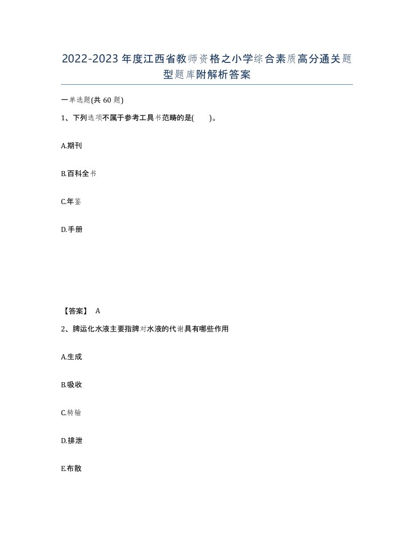 2022-2023年度江西省教师资格之小学综合素质高分通关题型题库附解析答案