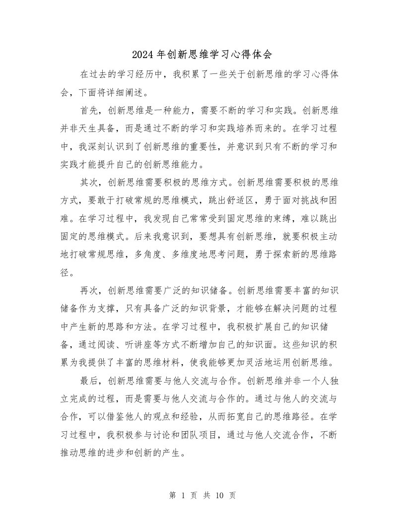 2024年创新思维学习心得体会（3篇）