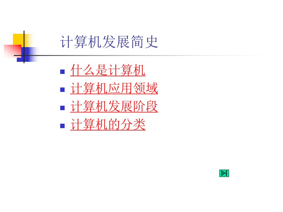 应用基础第一章计算机发展简史资料