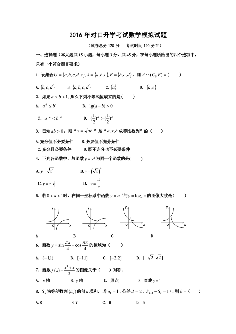 河北对口升学考试数学模拟试题