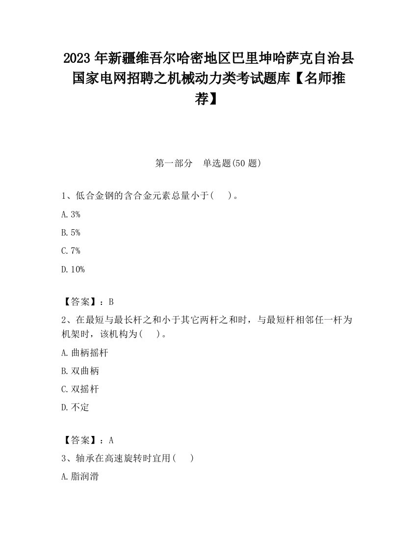 2023年新疆维吾尔哈密地区巴里坤哈萨克自治县国家电网招聘之机械动力类考试题库【名师推荐】