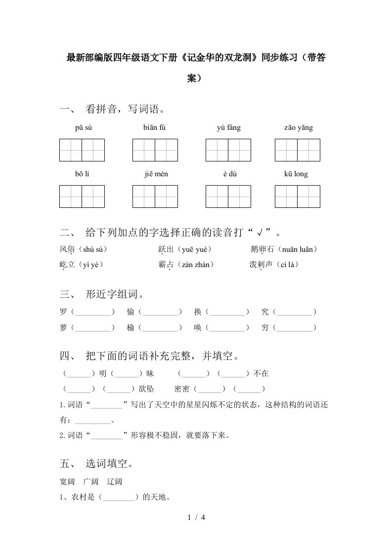 最新部编版四年级语文下册记金华的双龙洞同步练习带答案