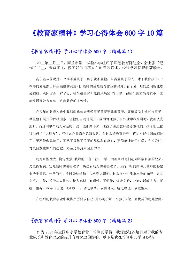 《教育家精神》学习心得体会600字10篇