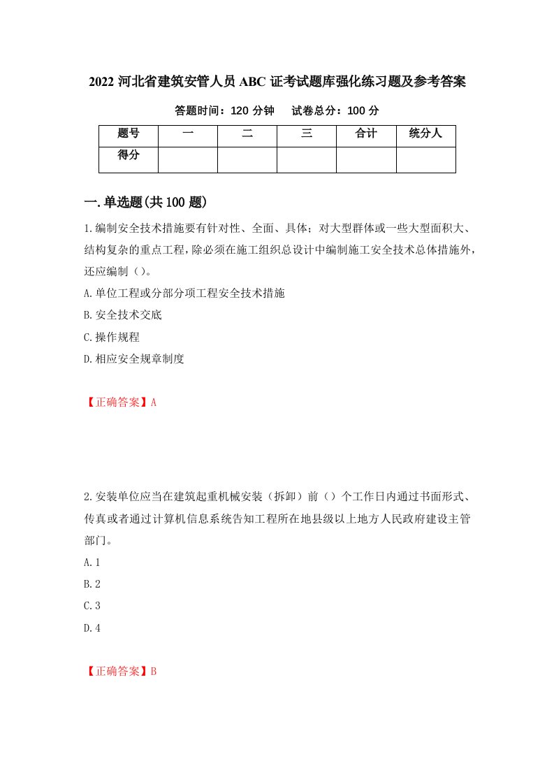 2022河北省建筑安管人员ABC证考试题库强化练习题及参考答案第31次