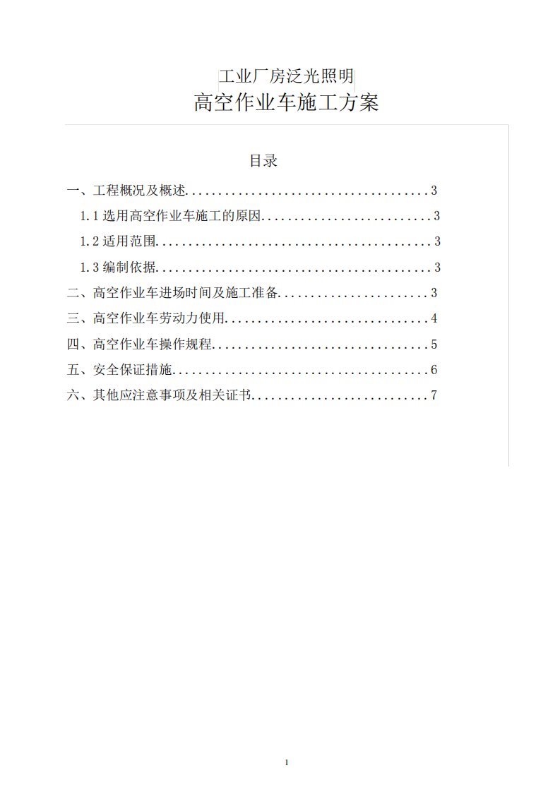 高空作业车施工方案