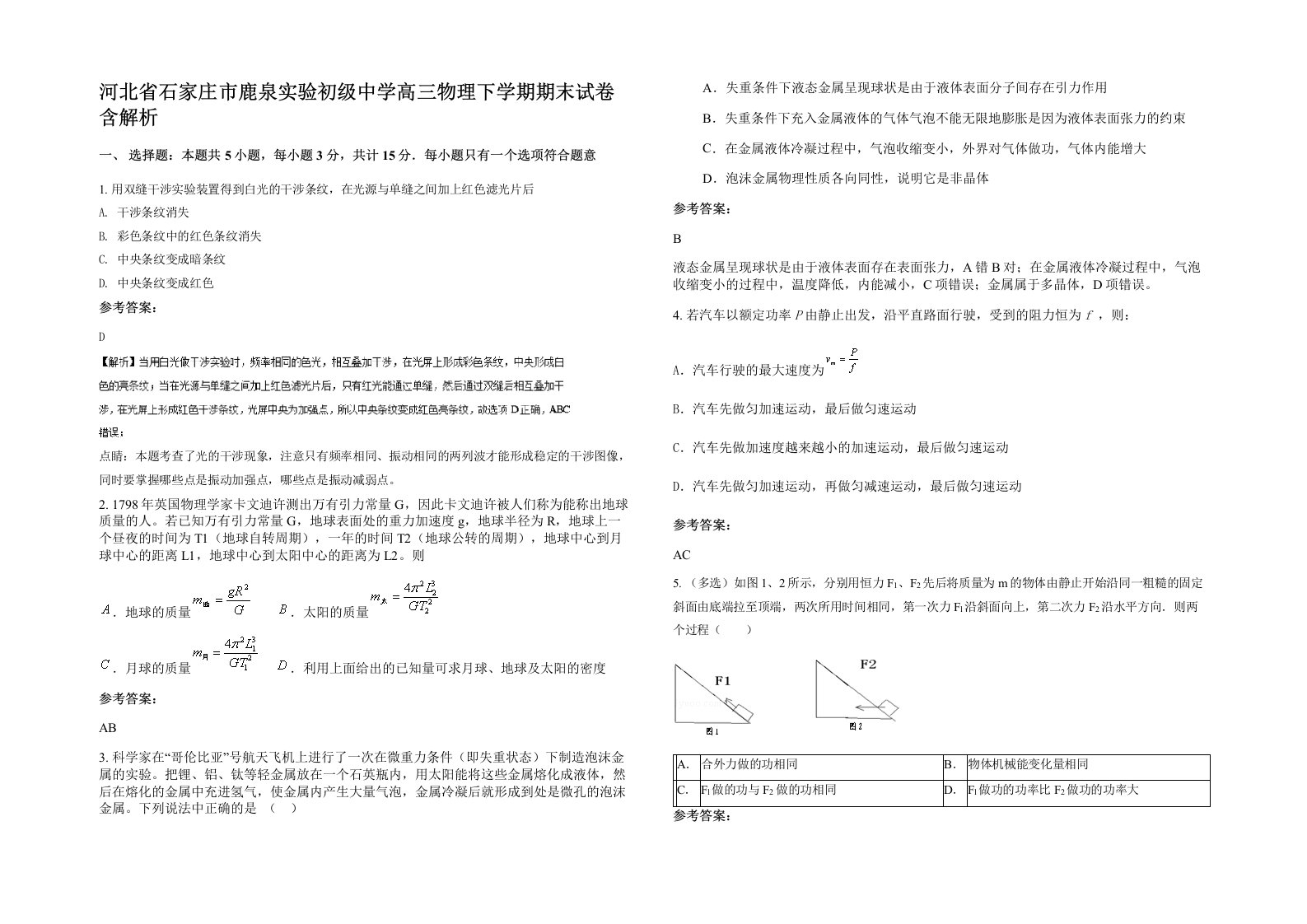 河北省石家庄市鹿泉实验初级中学高三物理下学期期末试卷含解析