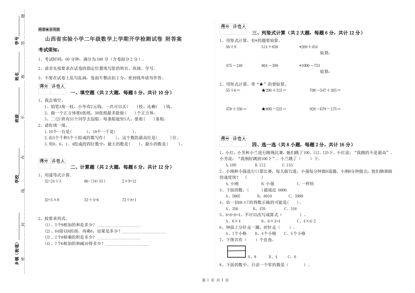 山西省实验小学二年级数学上学期开学检测试卷-附答案