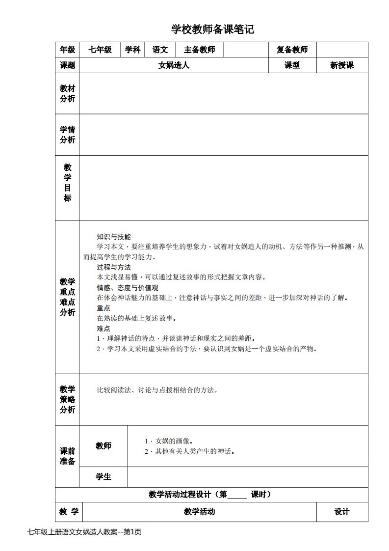 七年级上册语文女娲造人教案