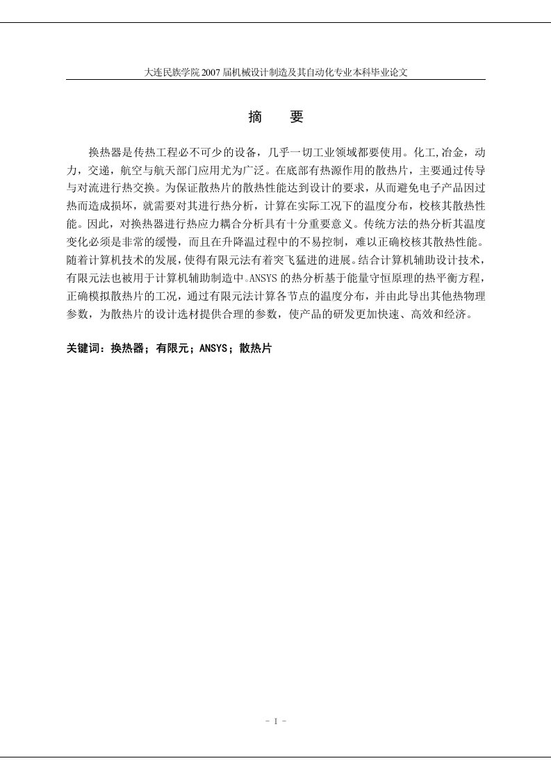 毕业设计（论文）-换热器热应力耦合及有限元ANSYS分析