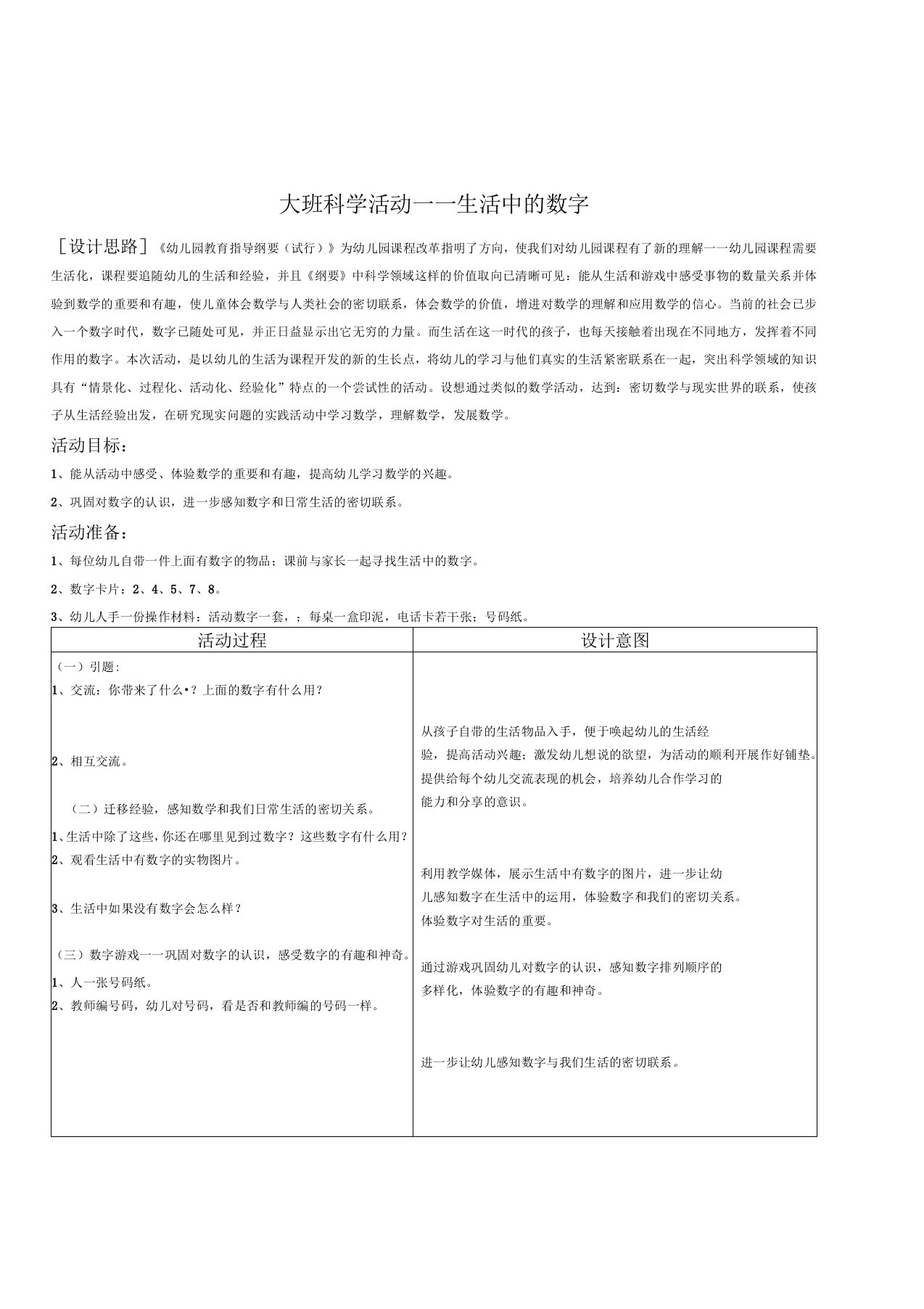 幼儿园大班科学活动《生活中的数字》优秀说课稿