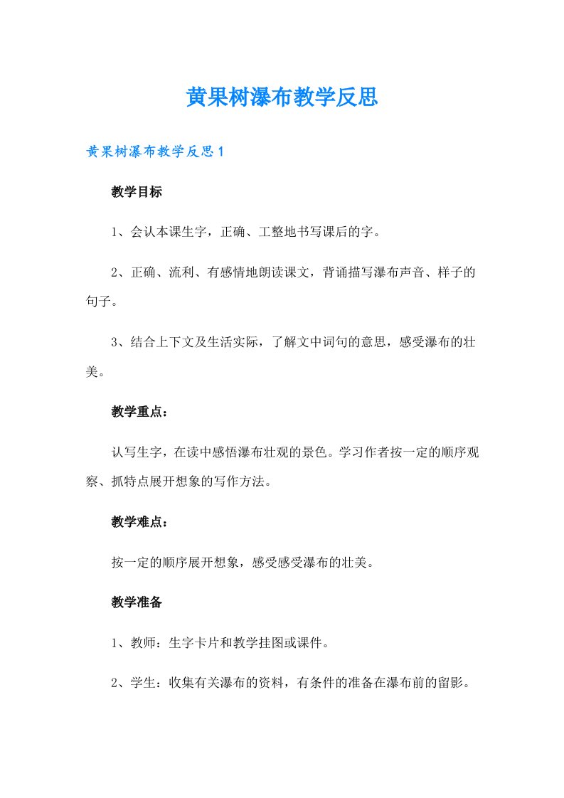 黄果树瀑布教学反思