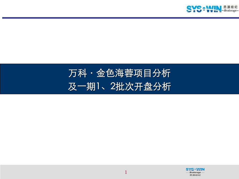 万科_思源_成都万科金色海蓉项目分析及一期开盘分析_36PPT