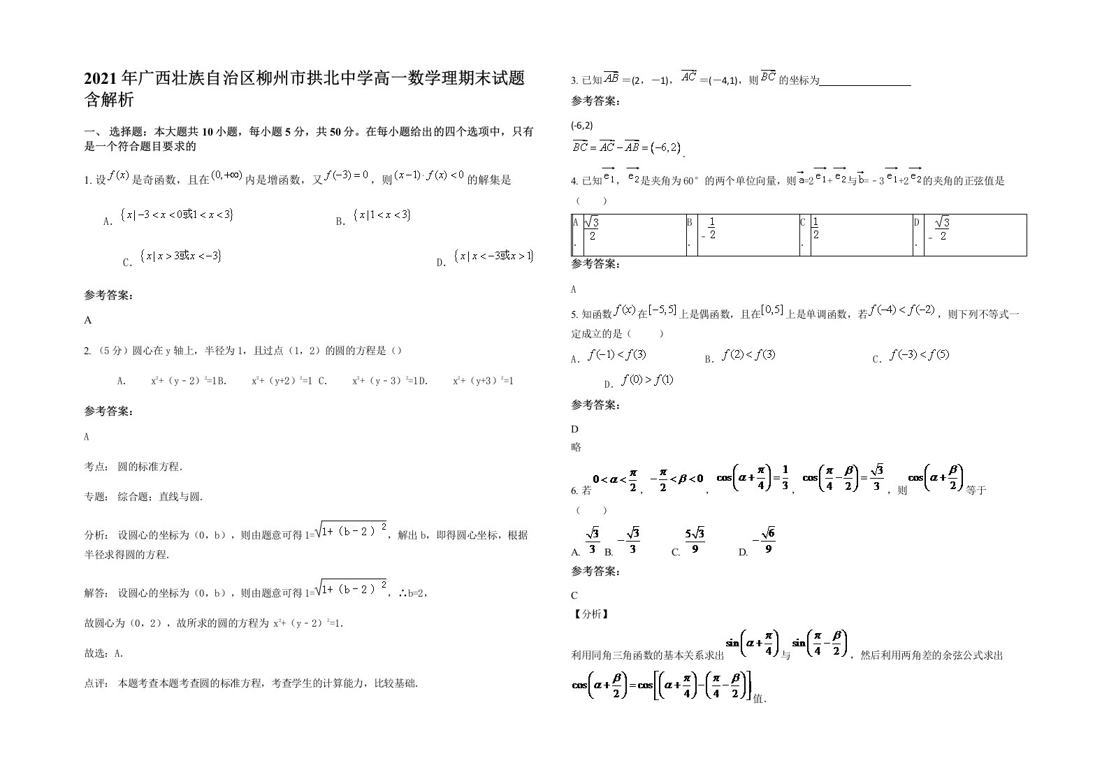 2021年广西壮族自治区柳州市拱北中学高一数学理期末试题含解析