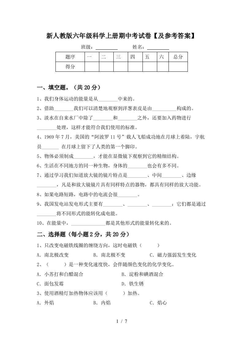 新人教版六年级科学上册期中考试卷及参考答案