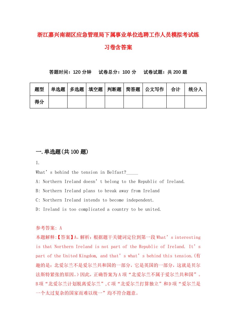 浙江嘉兴南湖区应急管理局下属事业单位选聘工作人员模拟考试练习卷含答案4