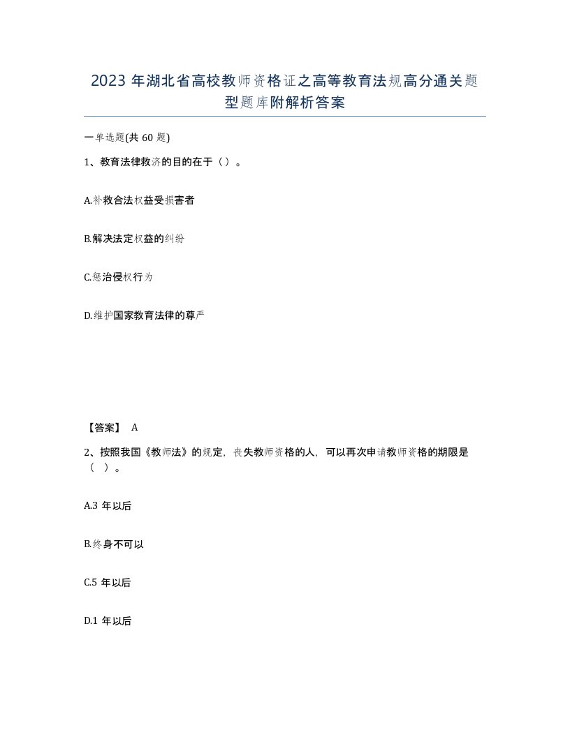 2023年湖北省高校教师资格证之高等教育法规高分通关题型题库附解析答案