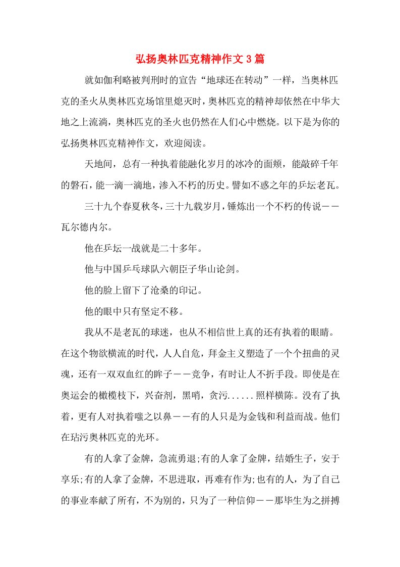 弘扬奥林匹克精神作文3篇