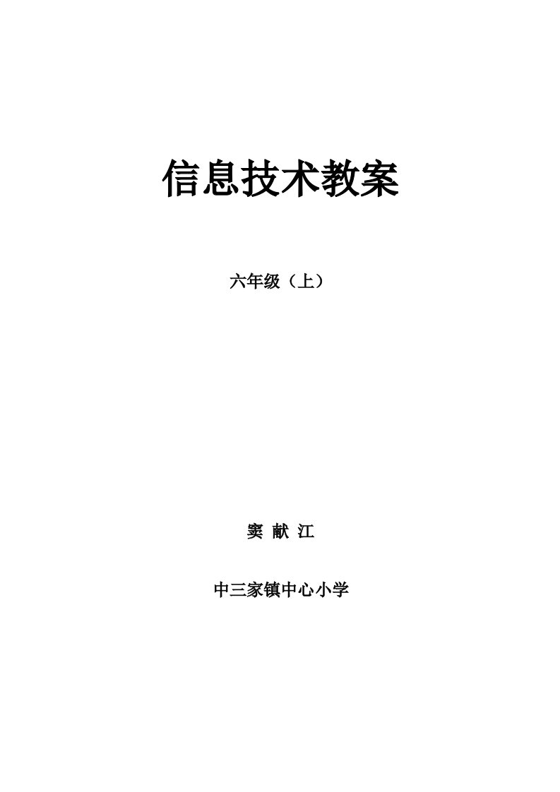 六年级上册信息技术教学设计(最新最全)doc