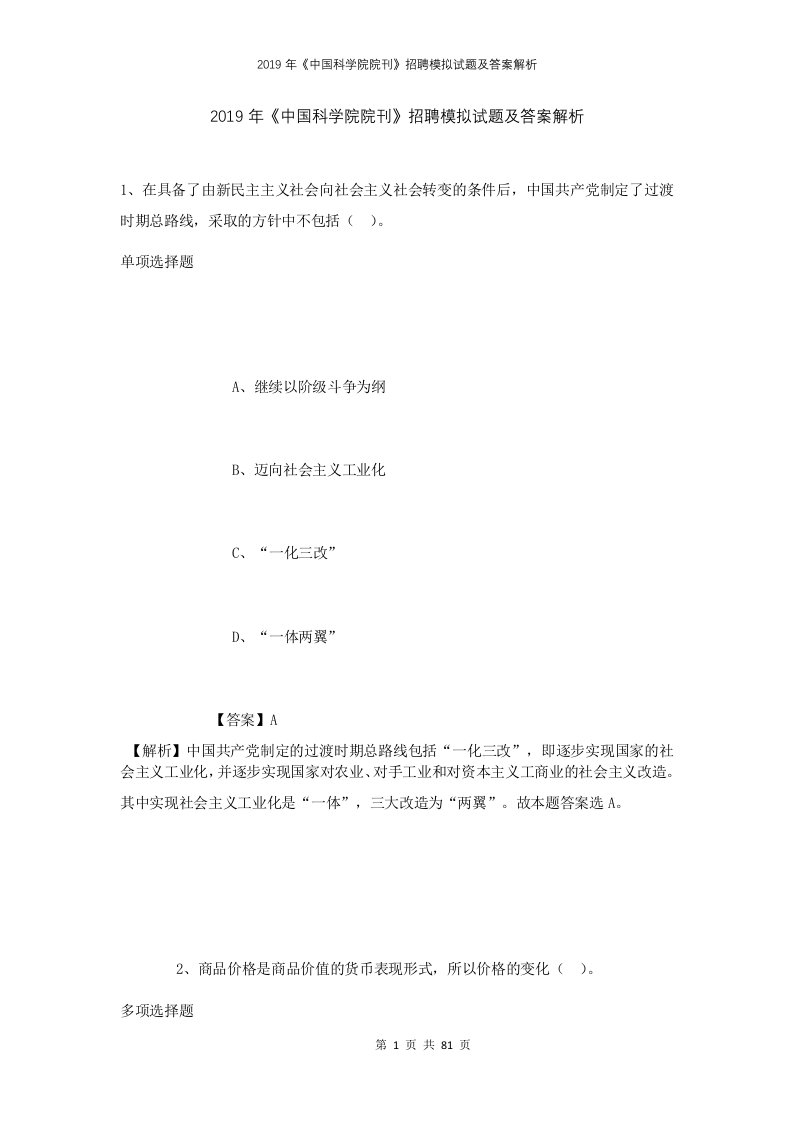 2019年中国科学院院刊招聘模拟试题及答案解析