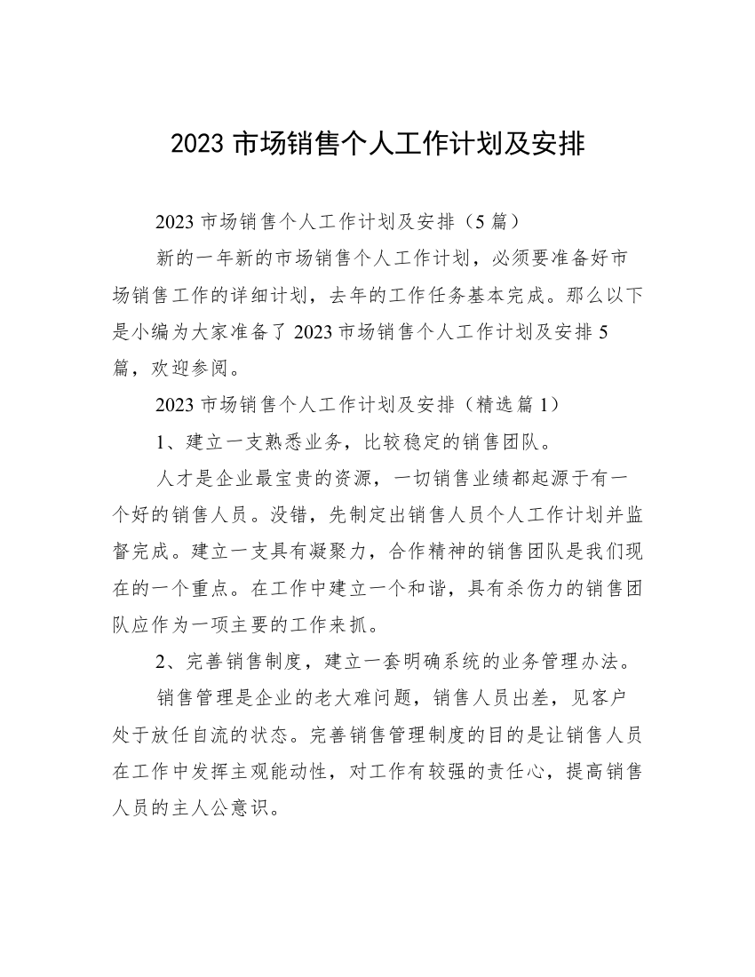 2023市场销售个人工作计划及安排