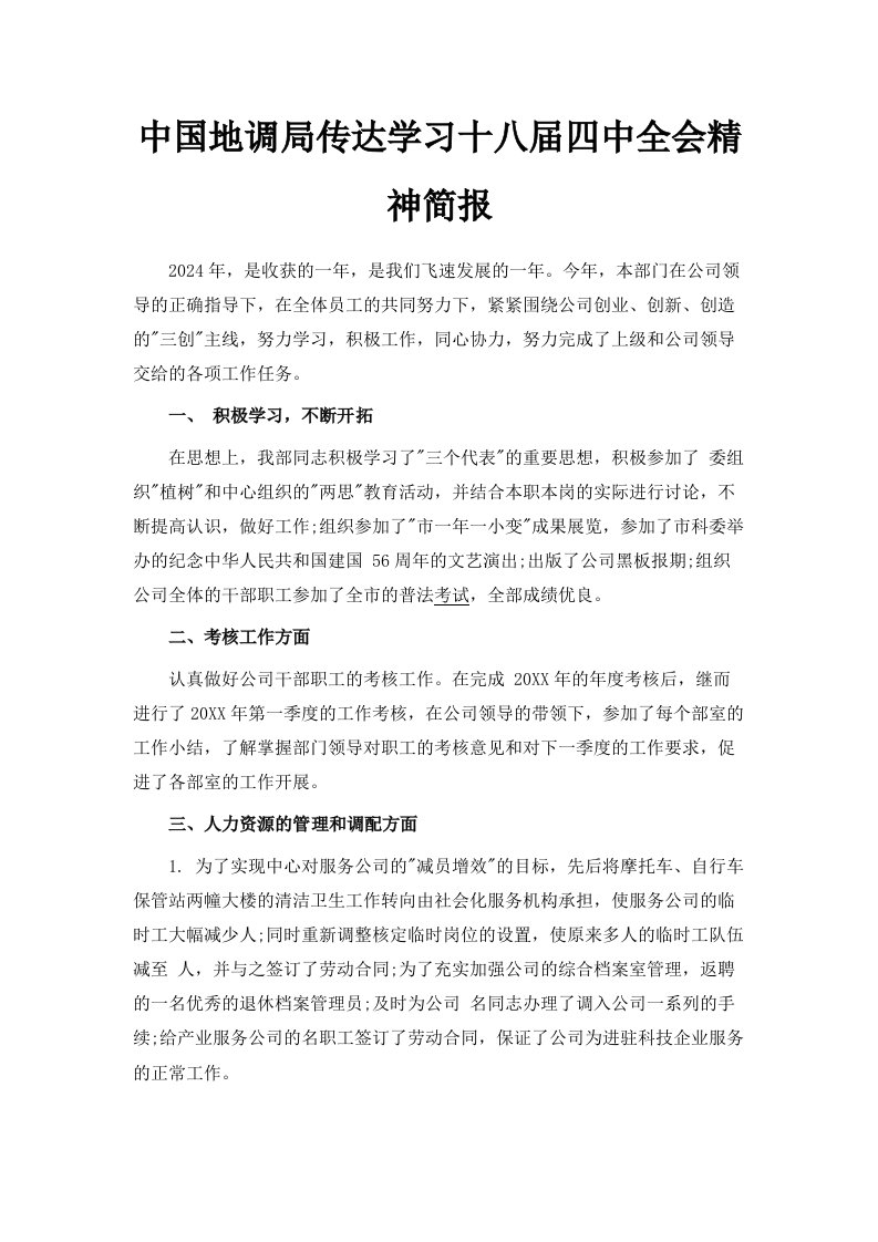 中国地调局传达学习十八届四中全会精神简报