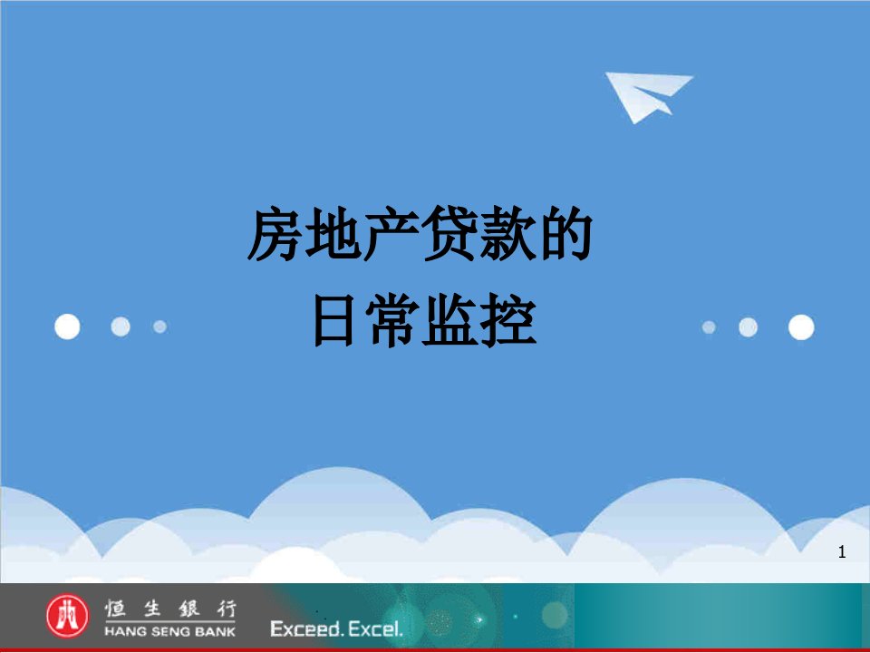 房地产经营管理-银行业房地产贷款的日常监控讲座课件